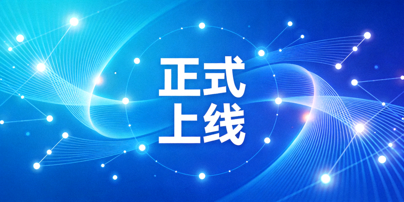 壹号官网正版入口上线庆典概念图 - 蓝色调背景中显示‘正式上线’字样与抽象网络连接符号