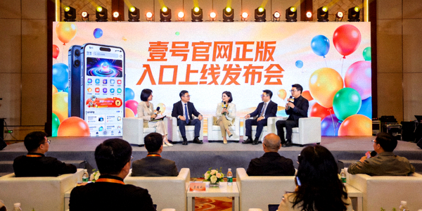 壹号官网正版入口上线发布会现场图片，展示全新娱乐平台界面与参会嘉宾