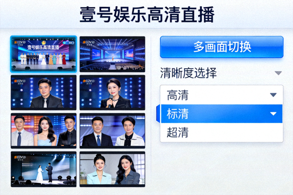 壹号娱乐高清直播功能界面，展示多画面切换与清晰度选择