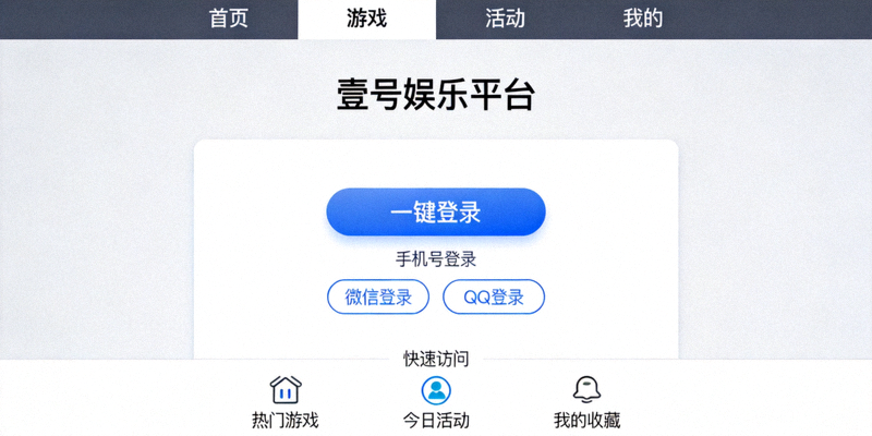壹号娱乐平台简洁明了的登录与导航界面截图，突出一键登录与快速访问功能