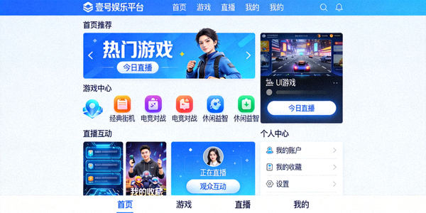 壹号娱乐平台核心功能与界面展示