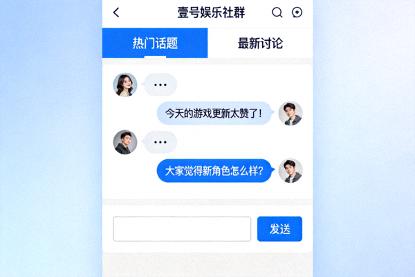 壹号娱乐社群互动功能界面，展示用户交流与话题讨论场景