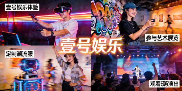 用户探索壹号娱乐各类潮流服务的场景蒙太奇