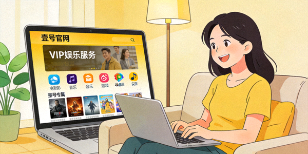 用户通过壹号官网享受VIP娱乐服务的场景插图