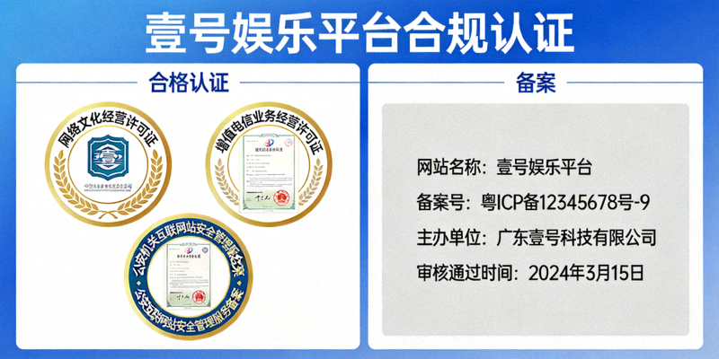 展示壹号娱乐平台获得的合规认证徽章与备案信息截图