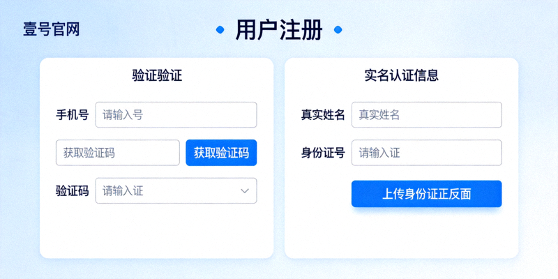 壹号官网用户注册页面截图，展示手机号验证与实名认证信息填写区域