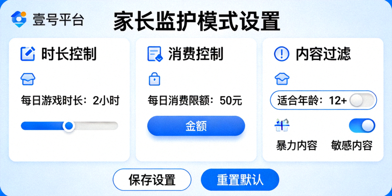 壹号平台家长监护模式设置界面截图，展示时长、消费、内容过滤等控制选项