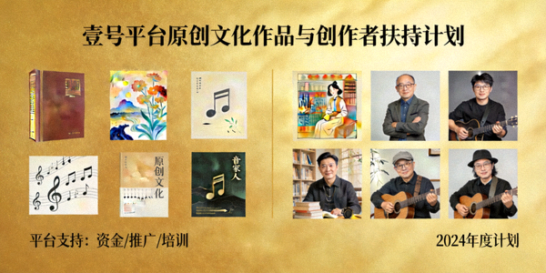 壹号平台支持的原创文化作品与创作者扶持计划展示