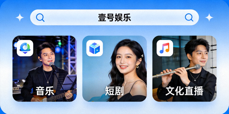 壹号娱乐平台主界面展示，分类展示音乐、短剧、文化直播等合规服务内容