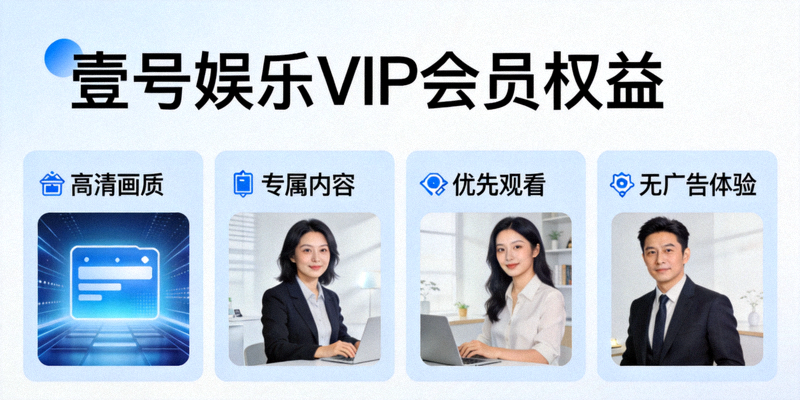 壹号娱乐VIP会员权益介绍页面，清晰列出高清画质、专属内容等合规服务项目