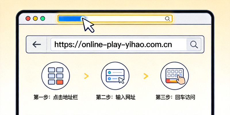 在浏览器地址栏中输入壹号官网官方网址https://online-play-yihao.com.cn的正确操作示意图